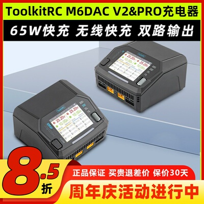 ToolkitRC M6DAC V2智能双路充电器穿越机航模车船锂电池充电器