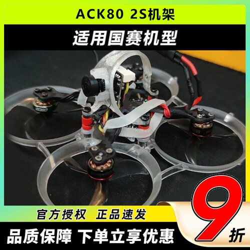 ACK80机架穿越机微小型无人机