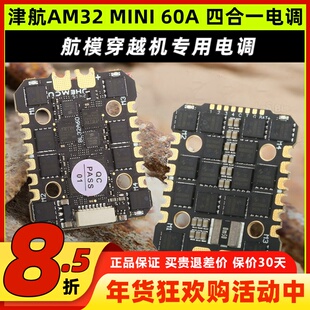 JHEMCU津航AM32A MINI四合一电调60A航模无人机FPV远航花飞穿越机