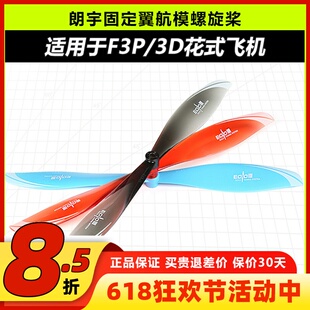 朗宇EOLO固定翼航模螺旋桨8045 9040 9047适用于F3P3D室内外花飞