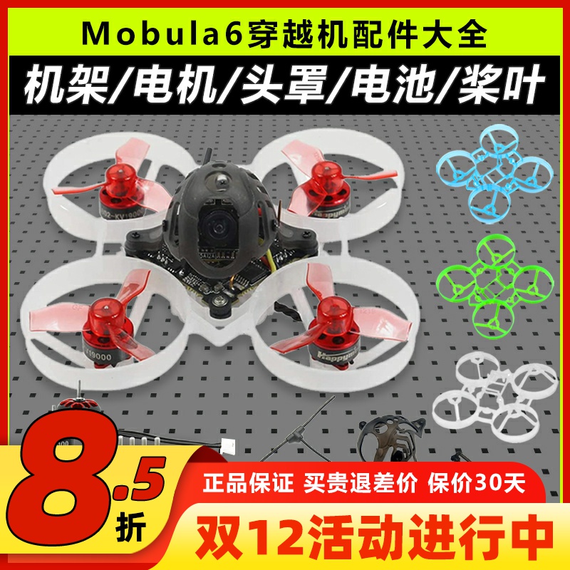 mobula6配件机架穿越机组装零件