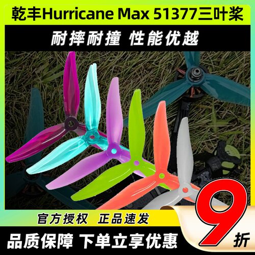 GEMFAN乾丰Hurricane Max 51377桨叶5寸穿越机螺旋桨3叶竞赛竞速