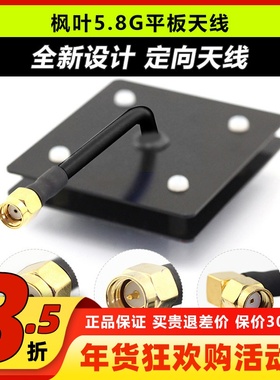 枫叶5.8g图传平板天线 监控wifi 滤波天线 14dB SMA内孔内针弯头
