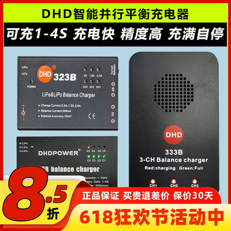 DHD 平衡充电器 水弹电池并行充电器 323B 333B 450B 1 2 3S 4S