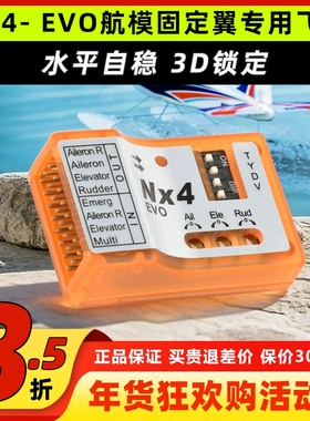NX4- EVO固定翼飞控航模飞控增稳陀螺仪自动平衡一键救机3D锁定