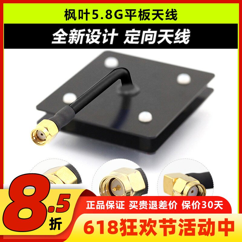 枫叶5.8g图传平板天线 监控wifi 滤波天线 14dB SMA内孔内针弯头