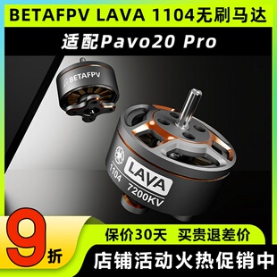 BETAFPV LAVA 1104无刷电机马达适配pavo20pro穿越机FPV 7200KV