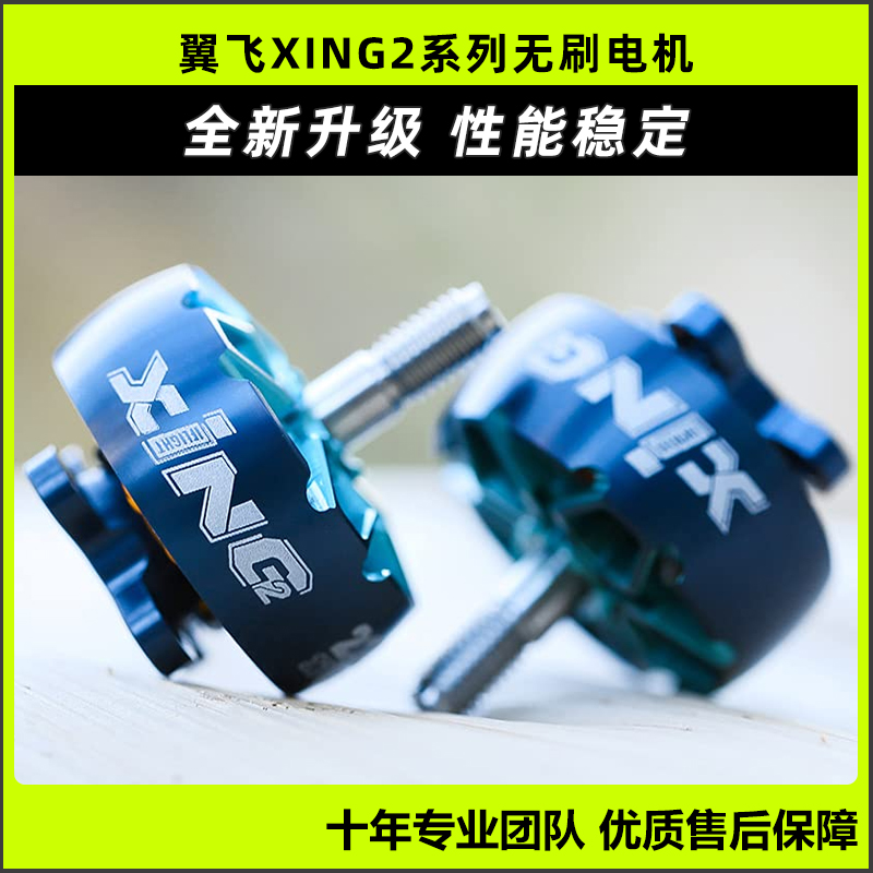 iFlight翼飞XING2穿越机6s电机