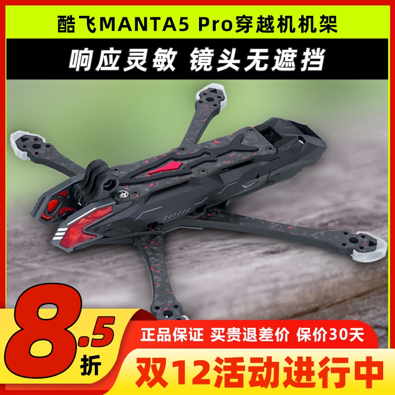 AxisFlying酷飞MANTA5Pro机架