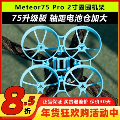BETAFPVMeteor75Pro穿越机机架