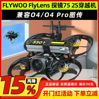 FLYWOO FlyLens 探镜75 2S穿越机FPV适配O4/O4PRO室内迷你圈圈机
