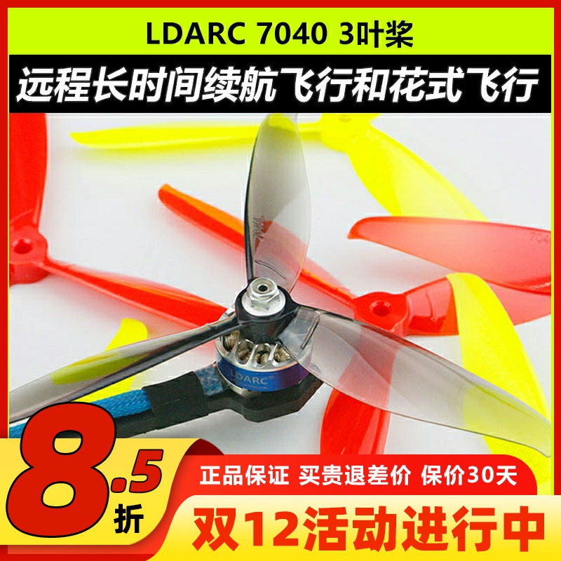 LDARC7040三叶桨FPV穿越机大白鲨
