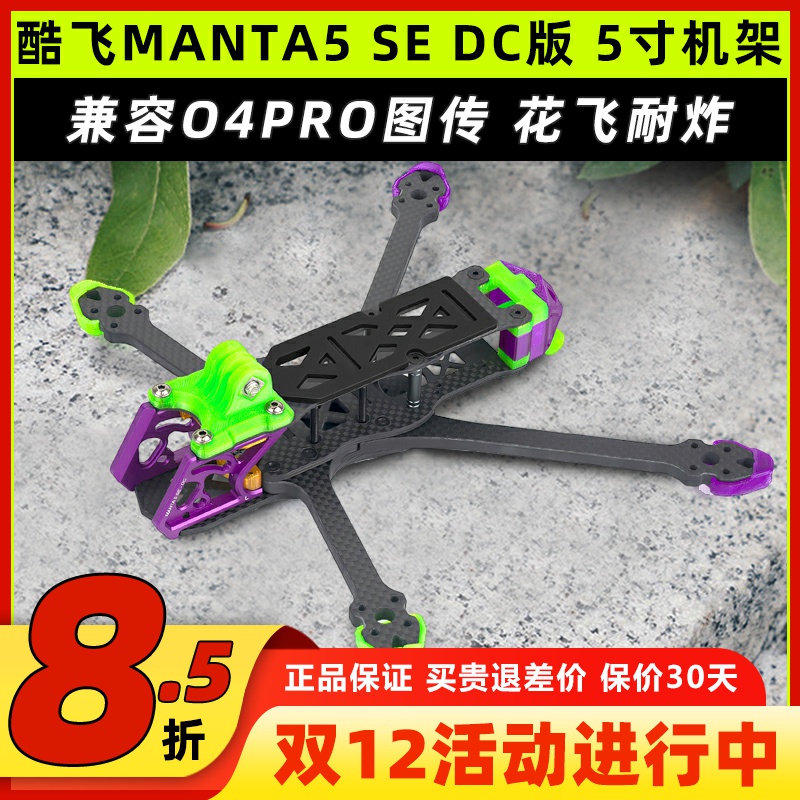 Axisflying酷飞MANTA5 SE DC 5寸机架适配O4PRO图传FPV花飞穿越机