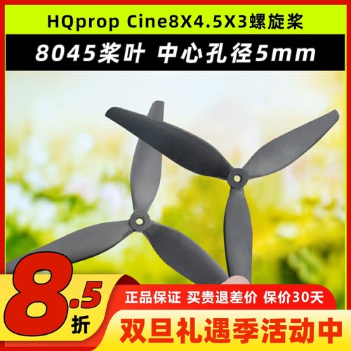 HQprop穿越机8寸4轴飞行器三叶桨