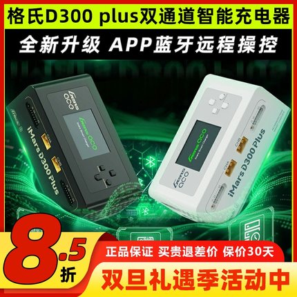 格式格氏智能充电器D300 Plus双通道智能电池平衡充6S电池AC300W