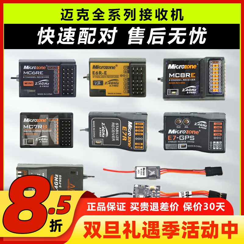 迈克MC6C接收机航模遥控器自稳