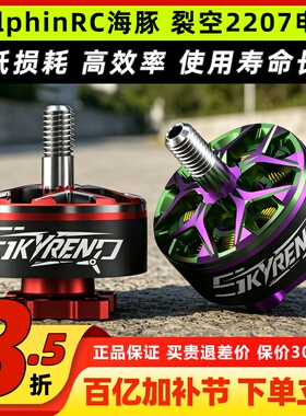 DolphinRC海豚裂空2207 1950KV/2100KV电机穿越机FPV5寸电机无刷