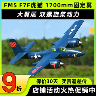 FMS遥控飞机 F7F虎猫 1700mm固定翼 双发大型像真航模二战飞机