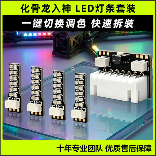 化骨龙 HGLRC入神航模灯条LED灯条+控制器套装 2812一键调色FPV