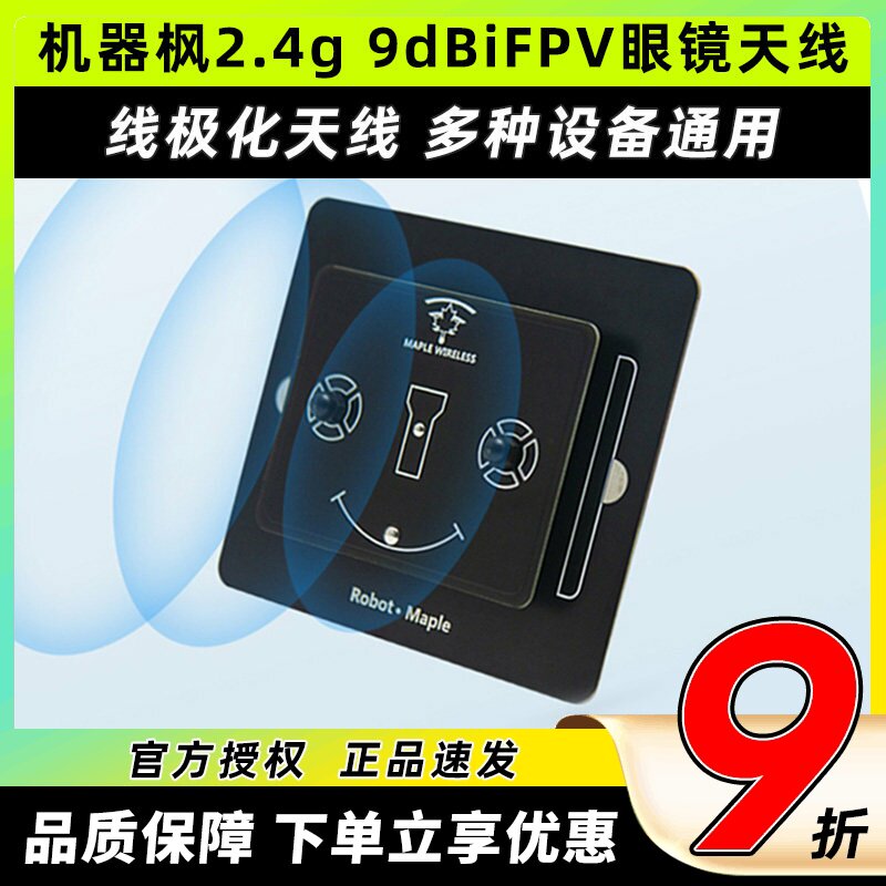 枫叶天线2.4g平板天线9dBi定向高增益增程天线FPV航模穿越机眼镜