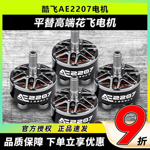 酷飞AE2207v2电机5寸花飞航模