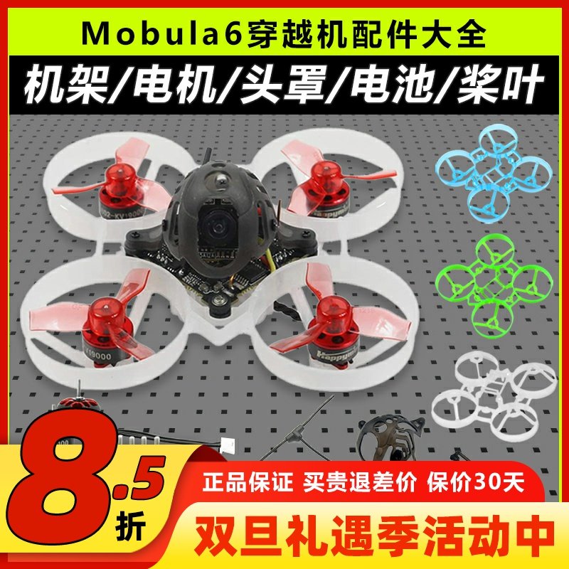 mobula6配件机架穿越机组装零件