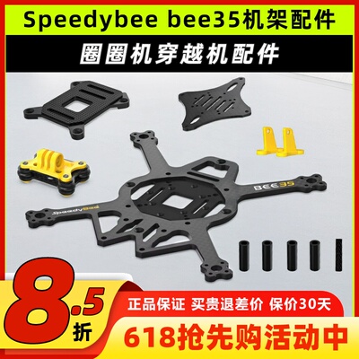speedybeebee35机架3.5寸穿越机