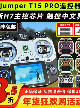 Jumper T15 pro遥控器穿越机t15遥控器pro航模遥控ELRS接收机2.4G