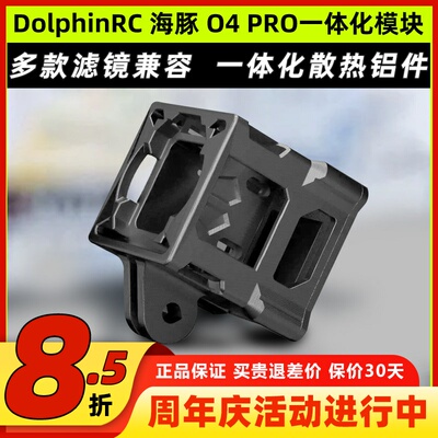 DolphinRC 海豚 固定拍摄专用 DJI O4 Pro 一体化模块 轻量化狗座