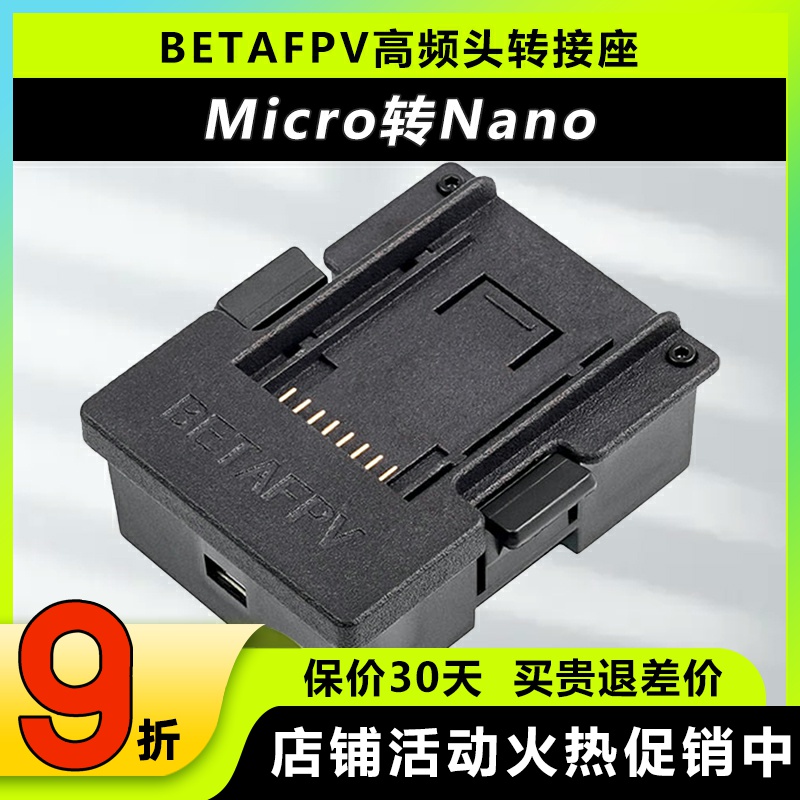 BETAFPV高频头转接MicroNano
