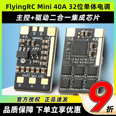 FlyingRC  Mini ESC 40A V1 32位单体电调
