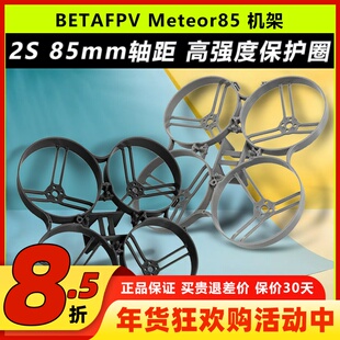 BETAFPV Meteor85穿越机机架室内外四轴无人机85mm竞速2寸圈圈机