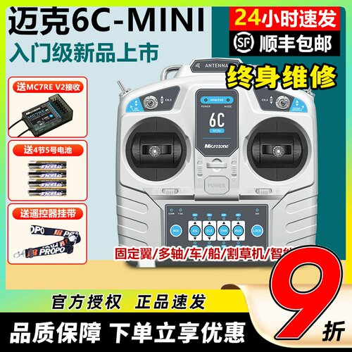 迈克6CMINI遥控器6通现货包顺丰