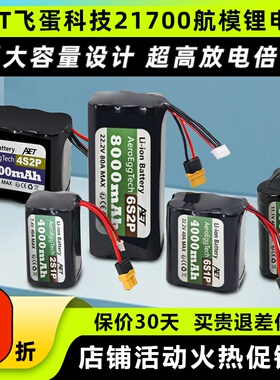 AET飞蛋科技21700锂电池20C高倍率电池2S 4S 6SFPV穿越机航模电池