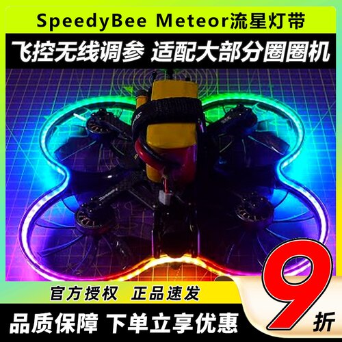 SpeedyBeeMeteor流星灯带Bee35
