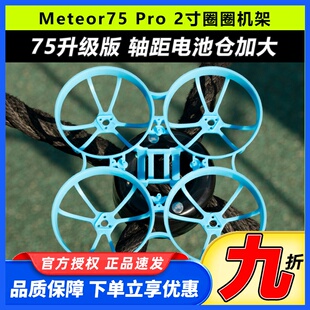 BETAFPV Meteor75 Pro 穿越机2寸机架无人机fpv室内外竞速小飞机