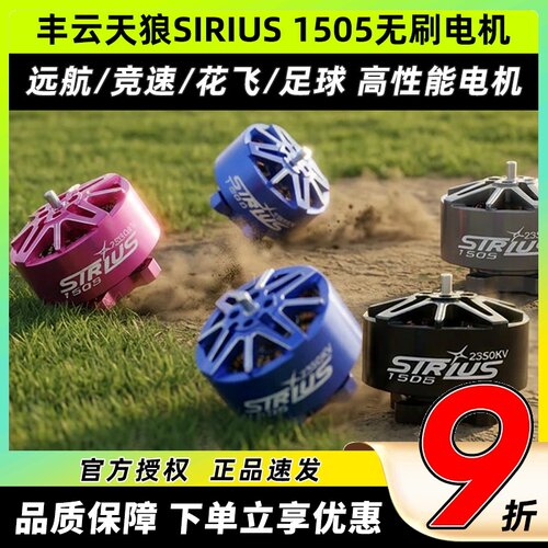 丰云天狼SIRIUS1505无刷电机