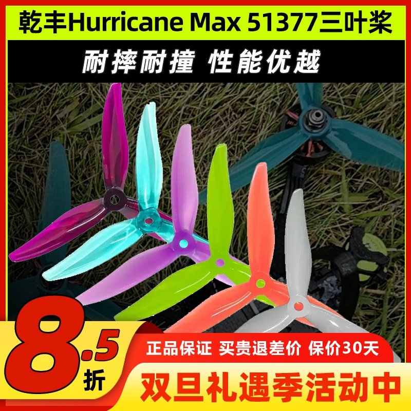 GEMFAN乾丰Hurricane Max 51377桨叶5寸穿越机螺旋桨3叶竞赛竞速