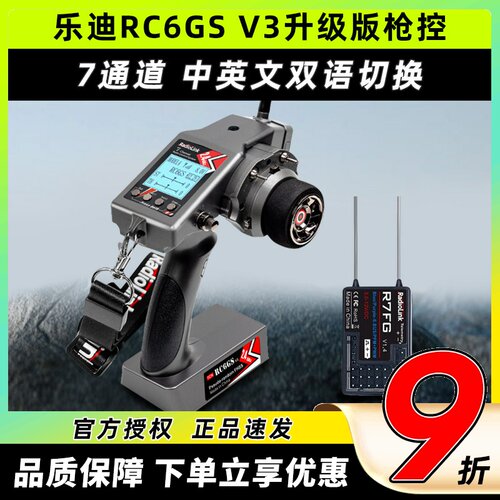 乐迪RC6GS V3枪控7通道2.4G陀螺仪模型遥控车船机器人通用遥控器