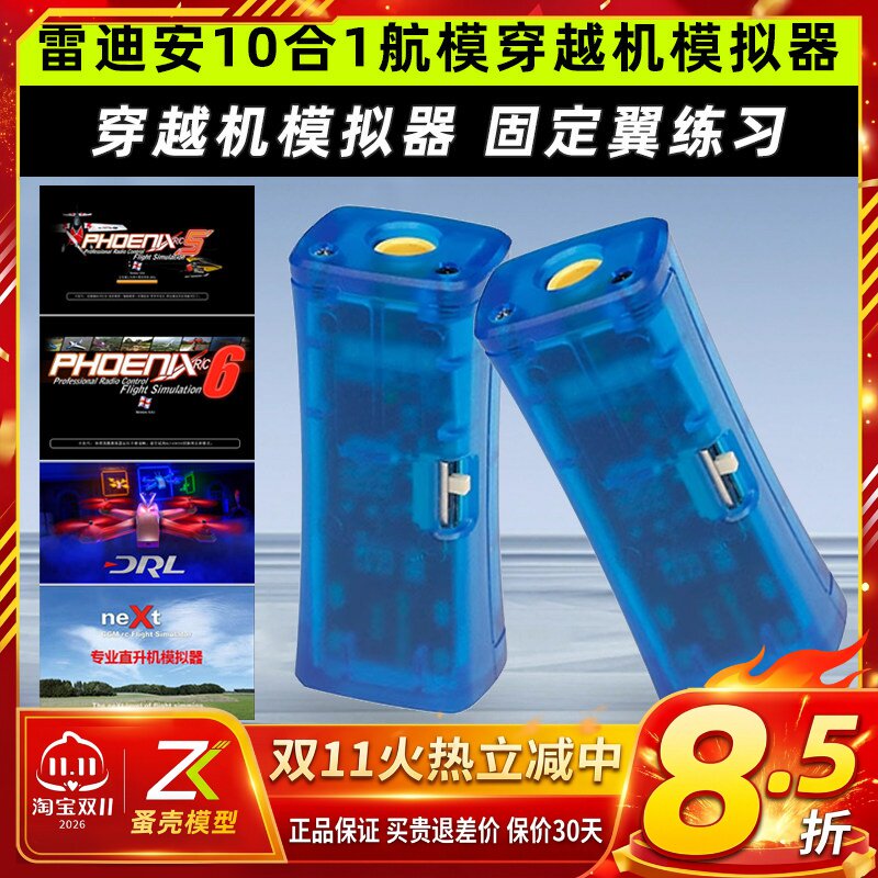 FPV穿越机10合1模拟器加密狗固定翼飞行训练DRL DCL凤凰5模拟器