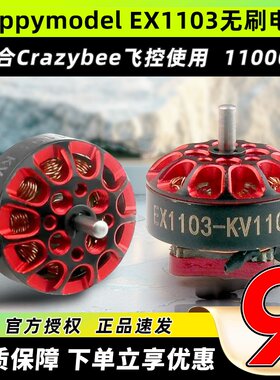 Happymodel EX1103无刷电机11000KV航模Mobula8大疆DIY适用马达
