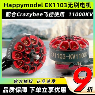 Happymodel EX1103无刷电机11000KV航模Mobula8大疆DIY适用马达