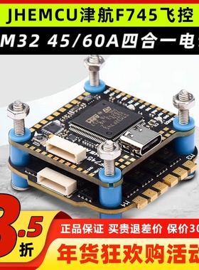 JHEMCU津航F745飞控航模穿越机60A四合一电调AM32位FPV无人机飞塔