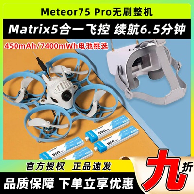 BETAFPV哈鸣Meteor75Pro穿越机