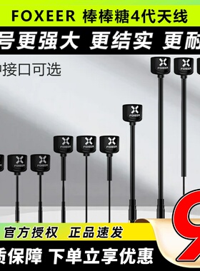 FOXEER眼镜增益4代棒棒糖天线三代5.8gFPV模拟图传接收航模穿越机