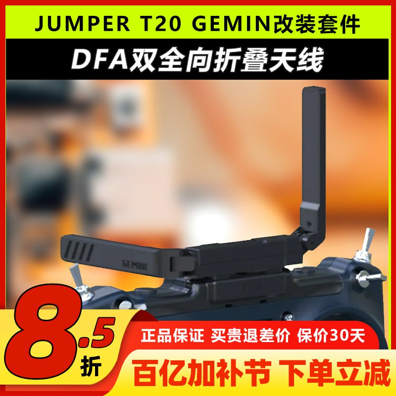 JumperT20GEMINI双子座遥控器ELRS改装套件DFA双全向折叠天线散热