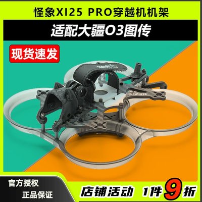 怪象XI25PRO穿越O3圈圈机架