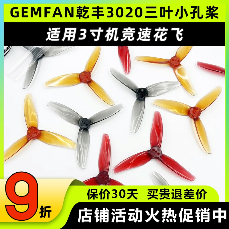 Gemfan乾丰3020桨叶3寸三叶FPV四轴穿越机竞速牙签机螺旋桨1.5孔