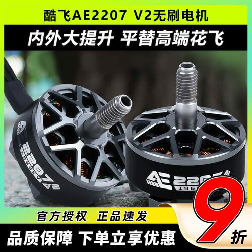酷飞axisflyingAE2207V2无刷电机