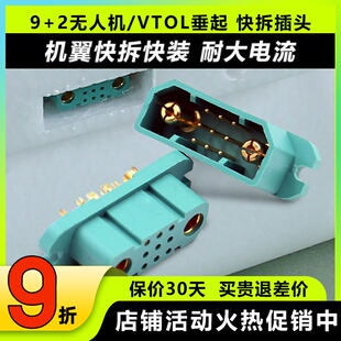 9+2/9w2无人机垂起用快拆接头带2电源公母9拼快接口新适配松紧